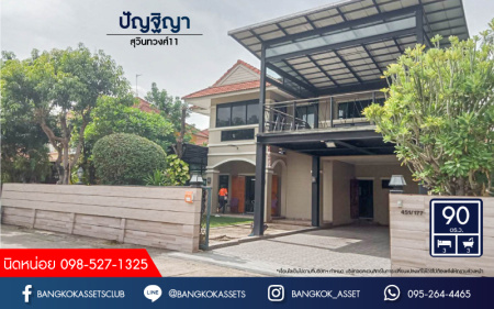 *****บ้านเดี่ยวมือสองย่านกรุงเทพฯ ม.ปัญฐิญา สุวินทวงศ์ เนื้อที่กว้างกว่า 90 ตร.ว. ฟังก์ชัน 3 ห้องนอน 3 ห้องน้ำ ที่จอดรถ 4 คัน บ้านสภาพสวย ต่อเติมครบพร้อมเข้าอยู่ได้ทันที! บนทำเลแห่งการเดินทาง ใกล้รถไฟฟ้าสายสีชมพู "สถานีมีนบุรี" และทางด่วน "ศรีรัช-วงแหวนรอบนอก" จองเลย!