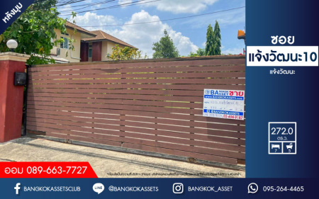 *****บ้านเดี่ยวมือสองย่านกรุงเทพฯ ม.แจ้งวัฒนะ ซอยแจ้งวัฒนะ10 หลังมุม เนื้อที่กว้างขวางมากถึง 272 ตร.ว. ฟังก์ชัน 7 ห้องนอน 5 ห้องน้ำ ที่จอดรถ 10 คัน ที่ดินสุดกว้างขวาง บนทำเลหายาก เชื่อมต่อทุกการเดินทางอย่างสะดวกสบาย ใกล้รถไฟฟ้าสายสีชมพูและสายสีแดง "สถานีหลักสี่" และทางด่วน "ศรีรัช" จองเลยวันนี้!!