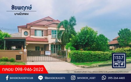 *****บ้านเดี่ยวมือสอง ม.ชัยพฤกษ์ บางบัวทอง เนื้อที่กว้างเกือบ 154 ตร.ว. ฟังก์ชัน 6 ห้องนอน 5 ห้องน้ำ ที่จอดรถ 4 คัน บ้านหลังใหญ่ ภายในสวยเหมือนใหม่ คุณภาพระดับ L&H บนทำเลแห่งการเดินทาง ใกล้รถไฟฟ้าสายสีม่วง "บางพลู" และทางด่วน "ศรีรัช" จองเลย!