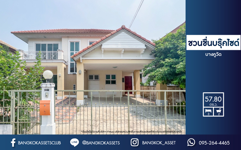 *****บ้านเดี่ยวมือสองย่านปทุมธานี ม.ชวนชื่น บรุ๊คไซด์ บางคูวัด เนื้อที่กว้าง 57.80 ตร.ว. ฟังก์ชัน 3 ห้องนอน 2 ห้องน้ำ ที่จอดรถ 2 คัน ต่อเติมสวย พร้อมเข้าอยู่ สภาพแวดล้อมภายในโครงการดี ตั้งบนทำเลแห่งการเดินทาง เชื่อมต่อถนนกรุงเทพฯ-ปทุมธานี, ถนนศรีสมาน และทางด่วน "ศรีรัช" และ ทางด่วน "ศรีสมาน"