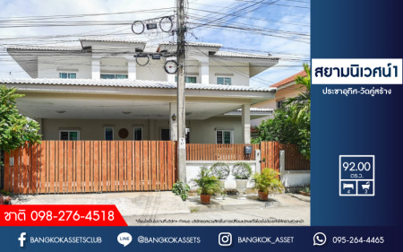 *****บ้านแฝดมือสองย่านสมุทรปราการ ม.สยามนิเวศน์1 ประชาอุทิศ เนื้อที่กว้างขวางมากถึง 92 ตร.ว. ฟังก์ชัน 4 ห้องนอน 3 ห้องน้ำ ที่จอดรถ 2 คัน บ้านสไตล์โมเดิร์น ภายใต้บรรยากาศเงียบสงบ โครงการตั้งบนทำเลแห่งการเดินทาง ใกล้รถไฟฟ้าสายสีม่วงใต้(สายอนาคต) "สถานีครุใน" และจุดขึ้นทางด่วน "กาญจนาภาเษกฯ"