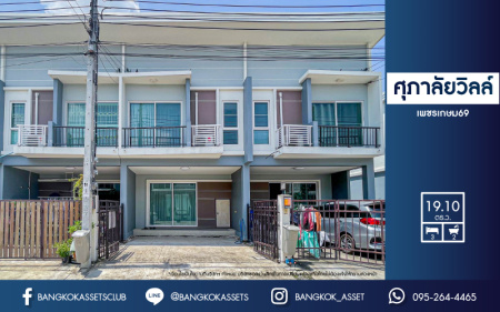 *****ทาวน์เฮ้าส์มือสองย่านกรุงเทพฯ ม.ศุภาลัยวิลล์ เพชรเกษม69 เนื้อที่มากถึง 19.1 ตร.ว. ฟังก์ชัน 3 ห้องนอน 2 ห้องน้ำ 2 ที่จอดรถ บ้านใหม่ไม่เคยเข้าอยู่ แถมฟรี! 2 เครื่องปรับอากาศ 1 เครื่องทำน้ำอุ่น และเฟอร์ฯ ทั้งหมด บนทำเลเชื่อมต่อทุกการเดินทาง ถ.เพชรเกษม, ถ.พุทธมณฑลสาย3, ถ.บางบอน ใกล้เดอะมอล์ บางแค