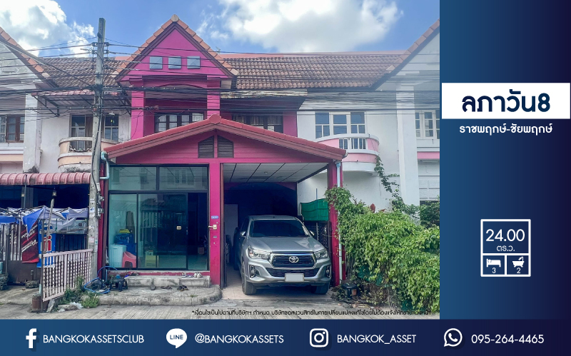 *****ทาวน์เฮ้าส์มือสองย่านนนทบุรี ม.ลภาวัน8 ราชพฤกษ์-ชัยพฤกษ์ เนื้อที่กว้างขวางถึง 24 ตร.ว. ฟังก์ชัน 3 ห้องนอน 2 ห้องน้ำ 1 ที่จอดรถ บนทำเลศักยภาพ เชื่อมต่อถ.บางกรวย-กรุงเทพ เพียง 20 นาทีก็ถึงรถไฟฟ้าสายสีม่วง "สถานีบางพลู" ใกล้ทางด่วน "บางโคล่-แจ้งวัฒนะ"