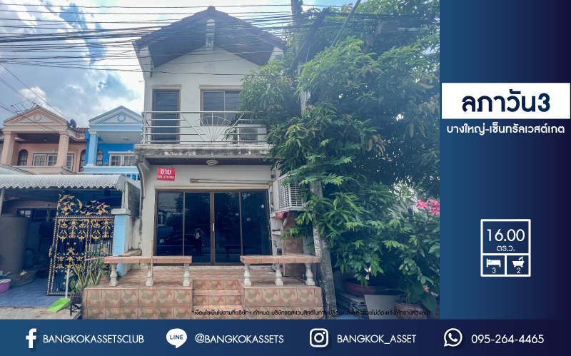 *****ทาวน์เฮ้าส์มือสองย่านนนทบุรี ม.ลภาวัล3 บางใหญ่-เซ็นทรัลเวสต์เกต เนื้อที่ 16 ตร.ว. ฟังก์ชัน 3 ห้องนอน 2 ห้องน้ำ แถมฟรี! 4 เครื่องปรับอากาศ ทำเลดี เดินทางสะดวก ใกล้รถไฟฟ้าสายสีม่วง "สถานีตลาดบางใหญ่" และเซ็นทรัลเวสต์เกต จองเลย!