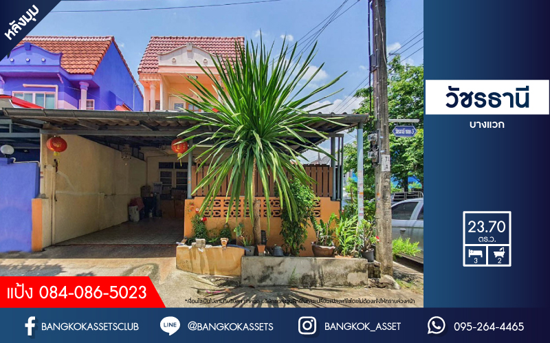 *****ทาวน์เฮ้าส์มือสองย่านกรุงเทพมหานคร ม.วัชรธานี บางแวก #หลังมุม เนื้อที่กว้างขวางถึงเกือบ 24 ตร.ว. ฟังก์ชัน 3 ห้องนอน 2 ห้องน้ำ 2 ที่จอดรถ บ้านสภาพดี บนทำเลเยี่ยม ใกล้รถรถไฟฟ้าสายสีน้ำเงิน "สถานีหลักสอง", เดอะมอลล์บางแค และทางด่วน "พรานนก-ศิริราช"
