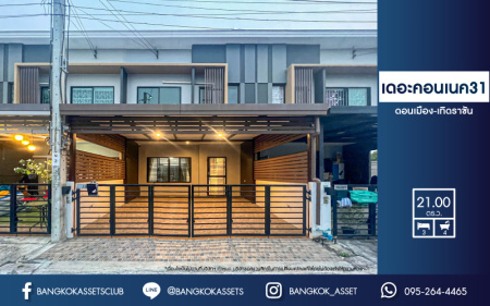 *****ทาวน์เฮ้าส์มือสองย่านกรุงเทพมหานคร ม.เดอะคอนเนค31 ดอนเมือง-เทิดราชัน เนื้อที่มากถึง 21 ตร.ว. ฟังก์ชัน 3 ห้องนอน 2 ห้องน้ำ 2 ที่จอดรถ บ้านใหม่ ทำเลน่าอยู่ ใกล้สนามบินดอนเมือง, รถไฟฟ้าสายสีแดง "สถานีดอนเมือง" และทางด่วน "อุตรภิมุข" ในราคาสุดคุ้ม!