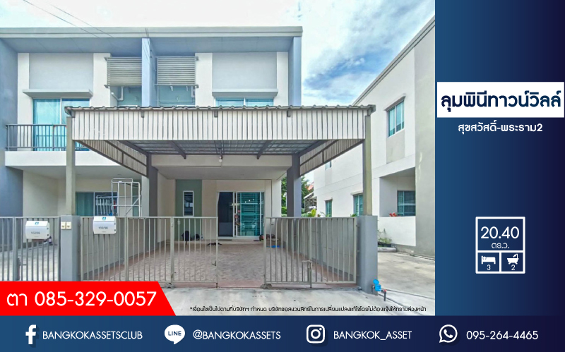 *****ทาวน์เฮ้าส์มือสองย่านกรุงเทพมหานคร ม.ลุมพินีทาวน์วิลล์ สุขสวัสดิ์-พระราม2 #หลังมุม เนื้อที่มากถึง 20.4 ตร.ว. ฟังก์ชัน 3 ห้องนอน 2 ห้องน้ำ 2 ที่จอดรถ แถมฟรี! 4 เครื่องปรับอากาศ, 1 เครื่องทำน้ำอุ่น บนทำเลแห่งการเดินทาง ใกล้ทางด่วน "เฉลิมมหานคร" ในราคาคุ้มสุด!