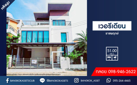 *****บ้านเดี่ยวมือสองย่านนนทบุรี ม.เวอรีเดียน ราชพฤกษ์ หลังมุม เนื้อที่กว้าง 51 ตร.ว. ฟังก์ชัน 4 ห้องนอน 4 ห้องน้ำ ที่จอดรถ 2 คัน บ้านเดี่ยวสไตล์โฮมออฟฟิศ ต่อเติมครบมีห้องประชุมแบบเก็บเสียง บนสุดยอดทำเล เพียง 2 นาทีถึงรถไฟฟ้าสายสีม่วง "สถานีบางรักน้อยท่าอิฐ" ใกล้จุดขึ้นทางด่วน "งามวงศ์วาน"