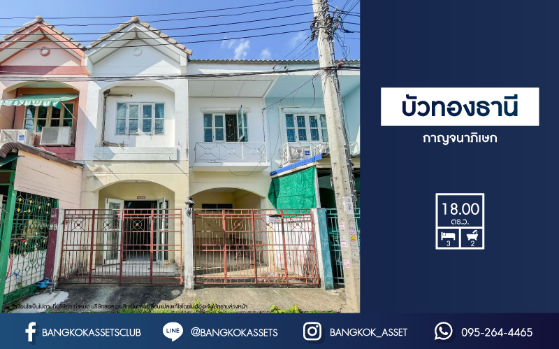 *****ทาวน์เฮ้าส์มือสองย่านนนทบุรี ม.บัวทองธานี กาญจนาภิเษก เนื้อที่ 18 ตร.ว. ฟังก์ชัน 3 ห้องนอน 2 ห้องน้ำ 1 ที่จอดรถ ทาวน์เฮ้าส์หน้ากว้าง บนทำเลเดินทางสะดวก ติดถนนกาญจนาภิเษก ใกล้เซ็นทรัลเวสต์เกต และรถไฟฟ้าสายสีม่วง "สถานีคลองบางไผ่" จองเลย!