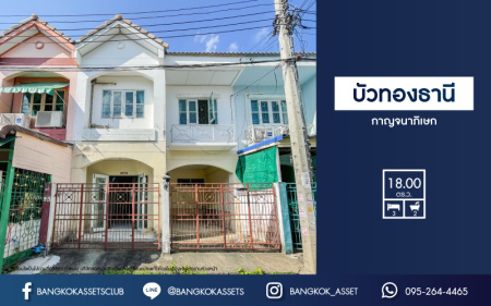 *****ทาวน์เฮ้าส์มือสองย่านนนทบุรี ม.บัวทองธานี กาญจนาภิเษก เนื้อที่ 18 ตร.ว. ฟังก์ชัน 3 ห้องนอน 2 ห้องน้ำ 1 ที่จอดรถ ทาวน์เฮ้าส์หน้ากว้าง บนทำเลเดินทางสะดวก ติดถนนกาญจนาภิเษก ใกล้เซ็นทรัลเวสต์เกต และรถไฟฟ้าสายสีม่วง "สถานีคลองบางไผ่" จองเลย!