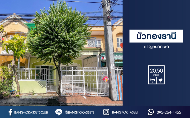 *****ทาวน์เฮ้าส์มือสองย่านนนทบุรี ม.บัวทองธานี กาญจนาภิเษก เนื้อที่ 20.5 ตร.ว. ฟังก์ชัน 4 ห้องนอน 2 ห้องน้ำ ทาวน์เฮ้าส์รีโนเวทเรียบร้อย บนทำเลดี ติดถ.กาญจนาภิเษก เชื่อมต่อถ.บางกรวย-ไทรน้อย, ถ.กาญจนาภิเษก, ถ.ชัยพฤกษ์ ใกล้รถไฟฟ้าสายสีม่วง "สถนีคลองบางไผ่"