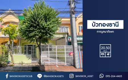 *****ทาวน์เฮ้าส์มือสองย่านนนทบุรี ม.บัวทองธานี กาญจนาภิเษก เนื้อที่ 20.5 ตร.ว. ฟังก์ชัน 4 ห้องนอน 2 ห้องน้ำ ทาวน์เฮ้าส์รีโนเวทเรียบร้อย บนทำเลดี ติดถ.กาญจนาภิเษก เชื่อมต่อถ.บางกรวย-ไทรน้อย, ถ.กาญจนาภิเษก, ถ.ชัยพฤกษ์ ใกล้รถไฟฟ้าสายสีม่วง "สถนีคลองบางไผ่"