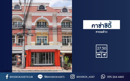 *****ทาวน์เฮ้าส์มือสองย่านลาดพร้าว ม.คาซ่าซิตี้ ลาดพร้าว เนื้อที่กว้าง 27.50 ตร.ว. ฟังก์ชัน 3 ห้องนอน  4 ห้องน้ำ ทาวน์เฮ้าส์ตกแต่งสวย ในย่านอยู่อาศัย เหมาะกับการทำเป็น Home Office  ตั้งบนทำเลแห่งการเดินทาง ใกล้รถไฟฟ้าสายสีเหลือง "สถานีลาดพร้าว101" และจุดขึ้นทางด่วน "เอกมัย-รามอินทรา" จองเลย!!