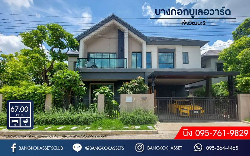 *****บ้านเดี่ยวมือสองย่านนนทบุรี ม.บางกอกบูเลอวาร์ด แจ้งวัฒนะ2  เนื้อที่กว้างถึง 67 ตร.ว. ฟังก์ชัน 4 ห้องนอน 4 ห้องน้ำ ที่จอดรถ 2 คัน บ้านหลังใหญ่ พื้นที่ใช้สอยกว้างขวาง ทำเลเดินทางสะดวก เชื่อมต่อถนนแจ้งวัฒนะ, ถนนสะพานนนทบุรี-บางบัวทอง, ถนนถนนทางหลวงชนบทนนทบุรี