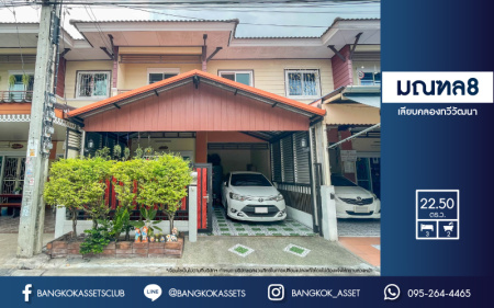 *****ทาวน์เฮ้าส์มือสองย่านกรุงเทพฯ ม.มณฑล8 เลียบคลองทวีวัฒนา เนื้อที่กว้างขวางถึง 22.5 ตร.ว. ฟังก์ชัน 3 ห้องนอน 2 ห้องน้ำ 1 ที่จอดรถ บ้านสภาพใหม่ พร้อมอยู่ บนทำเลดี เชื่อมต่อถ.เพชกษม, ถ.พุทธมณฑลสาย3, ถ.กาญจนาภิเษก ใกล้เดอะมอลล์บางแค และรถไฟฟ้าสายสีน้ำเงิน "สถานีหลักสอง" ราคาดีสุดในย่านนี้!