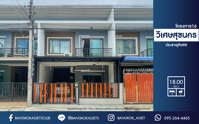 *****ทาวน์เฮ้าส์มือสองย่านสมุทรปราการ ม.วิเศษสุขนคร โครงการ16 ประชาอุทิศ90 เนื้อที่ 18 ตร.ว. ฟังก์ชัน 3 ห้องนอน 2 ห้องน้ำ 1 ที่จอดรถ แถมฟรี! 2 เครื่องปรับอากาศ บนทำเลแห่งการเดินทาง เชื่อมต่อถ.ประชาอุทิศ, ถ.กาญนาภิเษก, ถ.ครุใน จองเลย!