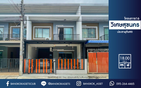 *****ทาวน์เฮ้าส์มือสองย่านสมุทรปราการ ม.วิเศษสุขนคร โครงการ16 ประชาอุทิศ90 เนื้อที่ 18 ตร.ว. ฟังก์ชัน 3 ห้องนอน 2 ห้องน้ำ 1 ที่จอดรถ แถมฟรี! 2 เครื่องปรับอากาศ บนทำเลแห่งการเดินทาง เชื่อมต่อถ.ประชาอุทิศ, ถ.กาญนาภิเษก, ถ.ครุใน จองเลย!