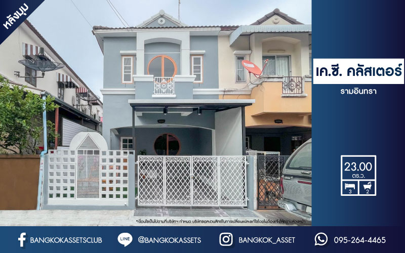 *****ทาวน์เฮ้าส์มือสองย่านกรุงเทพฯ ม.เค.ซี. คลัสเตอร์ รามอินทรา #หลังมุม เนื้อที่กว้างถึง 23 ตร.ว. ฟังก์ชัน 3 ห้องนอน 2 ห้องน้ำ 1 ที่จอดรถ บ้านสภาพสวย พร้อมเข้าอยู่ บนทำเลแห่งการเดินทาง เชื่อมต่อถ.หทัยราษฎร์, ถ.กาญจนาภิเษก, ถ.ศรีนครินทร์, ถ.รามคำแหง ใกล้แฟชั่นไอส์แลนด์