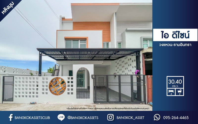 *****ทาวน์เฮ้าส์มือสองย่านกรุงเทพฯ ม.ไอ ดีไซน์ วงแหวน-รามอินทรา #หลังมุม เนื้อที่กว้างขวางมากถึง 30.4 ตร.ว. ฟังก์ชันจัดเต็ม 4 ห้องนอน 2 ห้องน้ำ 1 ที่จอดรถ บ้านสภาพสวย น่าอยู่อาศัย  บนทำเลเยี่ยม เชื่อมต่อถ.วงแหวน-รามอินทรา ถ.คู้บอน ถ.ปัญญา-รามอินทรา ถ.จตุโชติ ใกล้แฟชั่นไอส์แลนด์