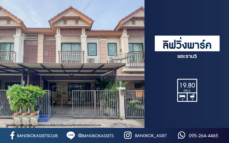 ทาวน์เฮ้าส์มือสองย่านนนทบุรี ม.ลิฟวิ่งพาร์ค พระราม5 เนื้อที่เกือบ 20 ตร.ว. ฟังก์ชัน 3 ห้องนอน 3 ห้องน้ำ 2 ที่จอดรถ บ้านสภาพดี พร้อมเข้าอยู่ มาพร้อมของแถมเพียบ!  3 เครื่องปรับอากาศ, 2 เครื่องทำน้ำอุ่น ฯลฯ บนทำศักยภาพ ใกล้ท่าน้ำนนท์ ทางด่วน "ศรีรัช" รีบจองเลย!