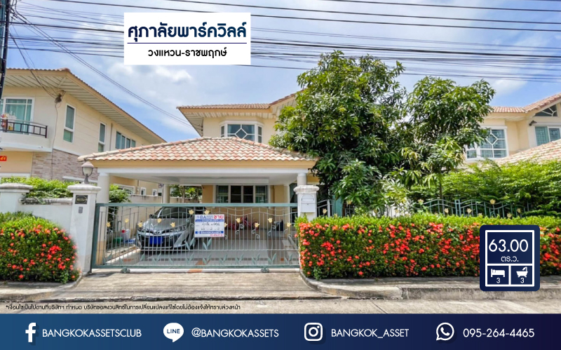 *****บ้านเดี่ยวมือสองย่านนนทบุรี ม.ศุภาลัยพาร์ควิลล์ วงแหวน-ราชพฤกษ์ เนื้อที่กว้าง 63 ตร.ว. ฟังก์ชัน 3 ห้องนอน 3 ห้องน้ำ ที่จอดรถ 2 คัน บ้านหลังใหญ่ ตกแต่งภายในสไตล์โมเดิร์น การเดินทางสะดวกเชื่อมต่อถนนสะพานนนทบุรี-บางบัวทอง ถนนราชพฤกษ์ ถนนบางบัวทอง-สุพรรณบุรี