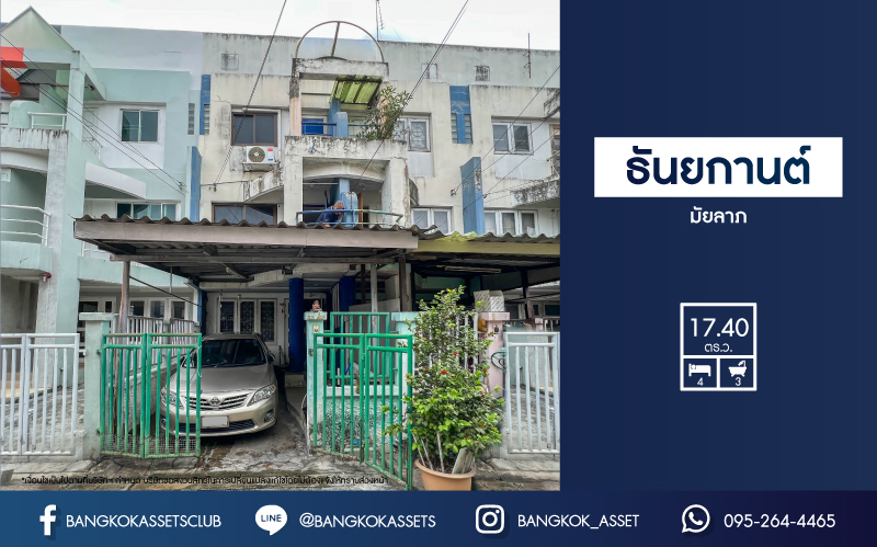 *****ทาวน์โฮมมือสองย่านกรุงเทพฯ ม.ธันยกานต์ มัยลาภ เนื้อที่ 17.4 ตร.ว. ฟังก์ชันจัดเต็ม 4 ห้องนอน 3 ห้องนอน 1 ที่จอดรถ แถมฟรี! 2 เครื่องปรับอากาศ บ้านทำเลโซนเมือง เดินทางสะดวก ใกล้รถไฟฟ้าในอนาคตสายสีชมพู "สถานีมัยลาภ" และทางด่วน "ฉลองรัช" จองด่วน!