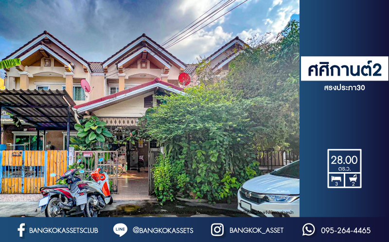 *****ทาวน์เฮ้าส์มือสองย่านกรุงเทพมหานคร ม.ศศิกานต์2 สรงประภา30 เนื้อที่กว้างถึง 28 ตร.ว. ฟังก์ชัน 3 ห้องนอน 2 ห้องน้ำ 2 ที่จอดรถ บ้านพื้นที่กว้างขวาง แถมฟรี! 3 เครื่องปรับอากาศ เดินทางสะดวกมาก บนทำเลใกล้สนามบินดอนเมือง รถไฟฟ้าสายสีแดง "สถานีดอนเมือง" ห้ามพลาด!