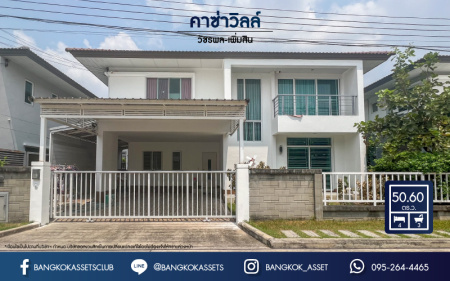 *****บ้านเดี่ยวมือสองย่านกรุงเทพฯ ม.คาซ่าวิลล์ วัชรพล-เพิ่มสิน เนื้อที่กว้าง 50.60 ตร.ว. ฟังก์ชัน 4 ห้องนอน 3 ห้องน้ำ ที่จอดรถ 2 คัน บ้านหลังใหญ่ สภาพดี บนทำเลแห่งการเดินทาง ใกล้รถไฟฟ้าสายสีเขียว "สถานีสะพานใหม่" และทางด่วน "ฉลองรัช" จองเลย!