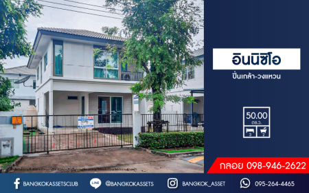 *****บ้านเดี่ยวมือสองย่านนนทบุรี ม.อินนิซิโอ ปิ่นเกล้า-วงแหวน เนื้อที่กว้าง 50 ตร.ว. ฟังก์ชัน 3 ห้องนอน 2 ห้องน้ำ ที่จอดรถ 2 คัน บ้านหลังใหญ่ มีบริเวณกว้างขวาง บนทำเลแห่งการเดินทาง ใกล้รถไฟฟ้าสายสีม่วง "สถานีตลาดบางใหญ่" และทางด่วน "ศรีรัช"