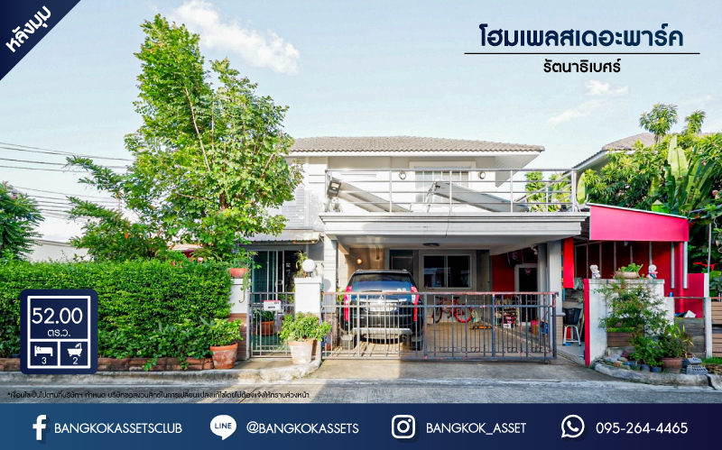 *****บ้านเดี่ยวมือสองย่านนนทบุรี ม.โฮมเพลสเดอะพาร์ค รัตนาธิเบศร์ เนื้อที่กว้าง 52 ตร.ว. ฟังก์ชัน 3 ห้องนอน 2 ห้องน้ำ ที่จอดรถ 2 คัน บ้านพร้อมอยู่ แถมฟรีเฟอร์นิเจอร์แบบจัดเต็ม! โครงการตั้งบนทำเลเดินทางสะดวก ใกล้รถไฟฟ้าสายสีม่วง "สถานีบางพลู" และทางด่วน "กาญจนาภิเษก" จองเลย!