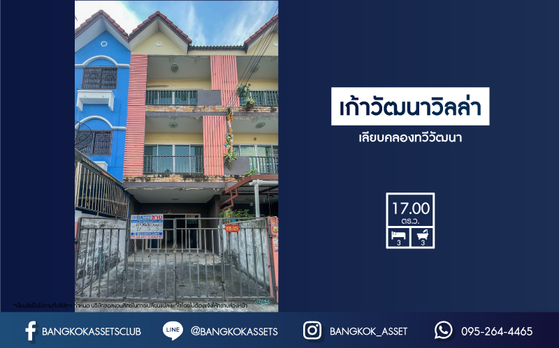 ทาวน์โฮมมือสองย่านกรุงเทพฯ ม.เก้าวัฒนาวิลล่า เลียบคลองทวีวัฒนา เนื้อที่ 17 ตร.ว. ฟังก์ชัน 3 ห้องนอน 3 ห้องน้ำ 1 ที่จอดรถ ทาวน์โฮม 3 ชั้นรีโนเวทใหม่ บนทำเลดี เพียง 20 นาทีก็ถึงรถไฟฟ้าสายสีน้ำเงิน "สถานีหลักสอง" ใกล้เดอะมอลล์บางแค และทางด่วน "รามอินทรา-อาจณรงค์" จองเลย!…