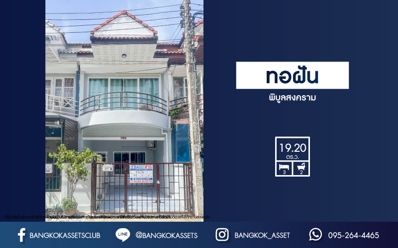 ทาวน์เฮ้าส์มือสองย่านนนทบุรี ม.ทอฝัน พิบูลย์สงคราม เนื้อที่ 19.2 ตร.ว. ฟังก์ชัน 3 ห้องนอน 2 ห้องน้ำ 1 ที่จอดรถ แถมฟรี! 2 เครื่องปรับอากาศ 1 เครื่องทำน้ำอุ่น บนทำเลเดินทางสะดวก เชื่อมต่อหลายเส้นทาง ใกล้จุดขึ้นทางด่วน "พระราม7" และรถไฟฟ้าสายสีม่วง "สถานีแยกติวานนท์"