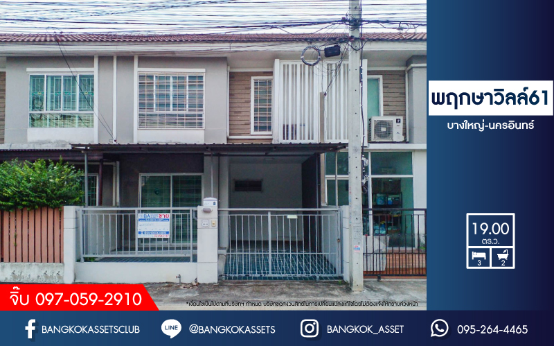 *****ทาวน์เฮ้าส์มือสองย่านนนทบุรี ม.พฤกษาวิลล์61 บางใหญ่-นครอินทร์ เนื้อที่ 19 ตร.ว. ฟังก์ชัน 3 ห้องนอน 2 ห้องน้ำ 1 ที่จอดรถ บนทำเลเชื่อมต่อหลายเส้นทาง เพียง 15 นาทีก็ถึงรถไฟฟ้าสายสีม่วง "สถานีตลาดบางใหญ่" ใกล้เซ็นทรัลเวสต์เกต และทางด่วน "ศรีรัช" ห้ามพลาด!