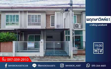 *****ทาวน์เฮ้าส์มือสองย่านนนทบุรี ม.พฤกษาวิลล์61 บางใหญ่-นครอินทร์ เนื้อที่ 19 ตร.ว. ฟังก์ชัน 3 ห้องนอน 2 ห้องน้ำ 1 ที่จอดรถ บนทำเลเชื่อมต่อหลายเส้นทาง เพียง 15 นาทีก็ถึงรถไฟฟ้าสายสีม่วง "สถานีตลาดบางใหญ่" ใกล้เซ็นทรัลเวสต์เกต และทางด่วน "ศรีรัช" ห้ามพลาด!