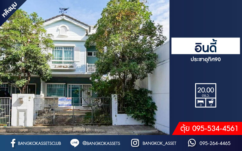 *****ทาวน์เฮ้าส์มือสองย่านสมุทรปราการ ม.อินดี้ ประชาอุทิศ90 #หลังมุม คุณภาพระดับ L&H เนื้อที่กว้างขวางถึงเกือบ 26 ตร.ว. ฟังก์ชัน 3 ห้องนอน 2 ห้องน้ำ 1 ที่จอดรถ ตกแต่งภายในสวยงาม บิวท์อินครัว บนทำเลแห่งการเดินทาง ใกล้รถไฟฟ้า (ในอนาคต) สายสีม่วง "สถานีครุใน" และทางด่วน "สุขสวัสดิ์"