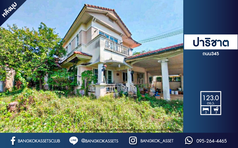 *****บ้านเดี่ยวมือสองย่านปทุมธานี ม.ปาริชาต ถนน345เนื้อที่กว้าง 123 ตร.ว. ฟังก์ชัน 3 ห้องนอน 3 ห้องน้ำ ที่จอดรถ 4 คัน บ้านกว้างขวาง พื้นที่ใช้สอยจัดเต็ม บนทำเลแห่งการเดินทาง เชื่อมต่อถนน 345 ถนนสะพานนนทบุรี-บางบัวทอง ถนนรังสิต-ปทุมธานี และทางด่วน "ศรีสมาน" จองเลย!