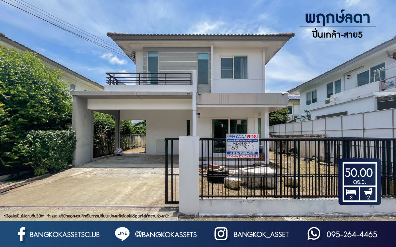 บ้านเดี่ยวมือสองย่านนครปฐม ม.พฤกษ์ลดา ปิ่นเกล้า-สาย5 เนื้อที่กว้าง 50 ตร.ว. ฟังก์ชัน 3 ห้องนอน 2 ห้องน้ำ ที่จอดรถ 2 คัน บ้านพร้อมอยู่ คุณภาพระดับแบรนด์ L&H โครงการตั้งบนทำเลเดินทางสะดวก ใกล้เซ็นทรัลศาลายา เชื่อมต่อถนนบรมราชชนนี, ถนนพุทธมณฑลสาย 5, ถนนปิ่นเกล้า-นครชัยศรี จองเลย!...