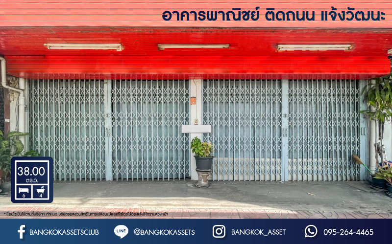 *****อาคารพาณิชย์มือสองย่านนนทบุรี อาคารพาณิชย์ ติดถ.แจ้งวัฒนะ เนื้อที่มากถึง 38 ตร.ว. ฟังก์ชันจัดเต็มถึง 6 ห้องนอน 4 ห้องน้ำ 2 ที่จอดรถ จะทำเป็นบริษัท หรือจะอยู่อาศัยก็ดี บนทำเลศักยภาพสุดๆ ใกล้เซ็นทรัลแจ้งวัฒนะ, รถไฟฟ้า (ในอนาคต) สายสีชมพู "สถานีแจ้งวัฒนะ-ปากเกร็ด 28" และทางด่วน "ศรีรัช"