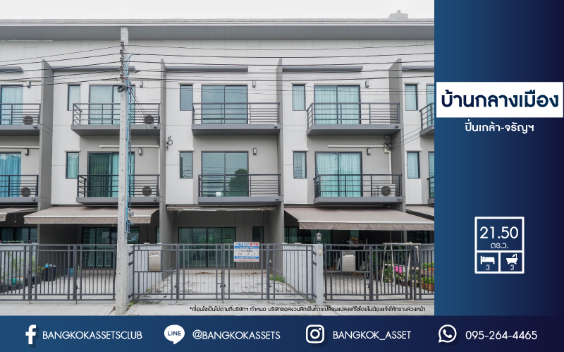 ทาวน์เฮ้าส์มือสองย่านนนทบุรี ม.บ้านกลางเมือง ปิ่นเกล้า-จรัญฯ เนื้อที่กว้าง 21.50 ตร.ว. ฟังก์ชัน 3 ห้องนอน 3 ห้องน้ำ ที่จอดรถ 2 คัน บ้านสภาพเหมือนใหม่ แต่งสวยพร้อมเข้าอยู่ ใกล้รถไฟฟ้าสายสีแดง "สถานีบางบำหรุ" และทางด่วน "ศรีรัช" จองเลย!