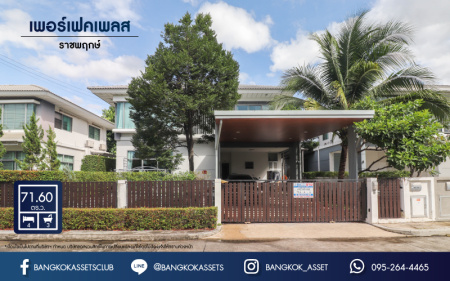 *****บ้านเดี่ยวมือสองย่านนนทบุรี ม.เพอร์เฟคเพลส ราชพฤกษ์ เฟส2 เนื้อที่กว้าง 71.60 ตร.ว. ฟังก์ชัน 4 ห้องนอน 3 ห้องน้ำ ที่จอดรถ 2 คัน บ้านสภาพสวย พร้อมเข้าอยู่ หน้าบ้านไม่ชนกับหลังอื่น ตั้งบนทำเลเดินทางสะดวก ใกล้รถไฟฟ้าสายสีม่วง "สถานีบางรักน้อยท่าอิฐ" และทางด่วน "กาญจนาภิเษก"