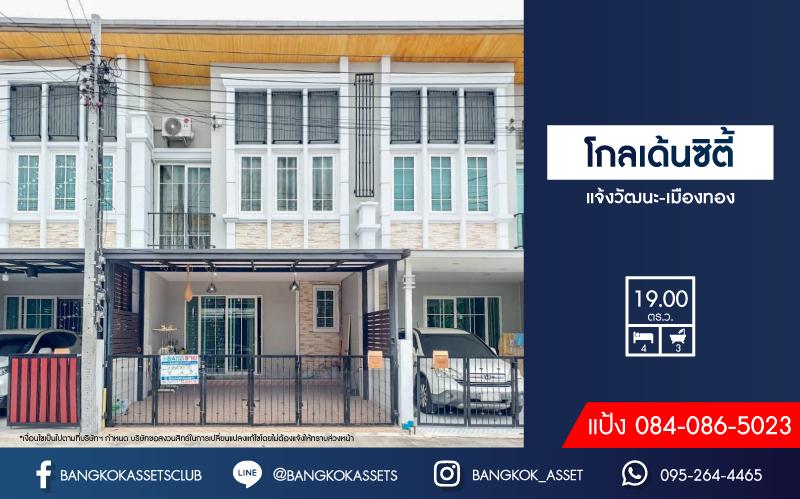 *****ทาวน์เฮ้าส์มือสองย่านเมืองทอง ม.โกลเด้นซิตี้ แจ้งวัฒนะ-เมืองทอง เนื้อที่กว้าง 19 ตร.ว. ฟังก์ชัน 4 ห้องนอน 3 ห้องน้ำ ที่จอดรถ 2 คัน ฟรี! เครื่องปรับอากาศ 4 เครื่อง ลงเสาเข็ม ต่อเติมพร้อมเข้าอยู่ได้ทันที ทำเลเดินทางสะดวก ใกล้รถไฟฟ้าสายสีชมพู "สถานีปากเกร็ด" และจุดขึ้นทางด่วน "อุดรรัถยา" จองเลย!