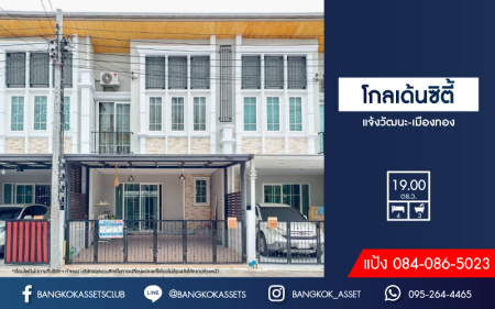 *****ทาวน์เฮ้าส์มือสองย่านเมืองทอง ม.โกลเด้นซิตี้ แจ้งวัฒนะ-เมืองทอง เนื้อที่กว้าง 19 ตร.ว. ฟังก์ชัน 4 ห้องนอน 3 ห้องน้ำ ที่จอดรถ 2 คัน ฟรี! เครื่องปรับอากาศ 4 เครื่อง ลงเสาเข็ม ต่อเติมพร้อมเข้าอยู่ได้ทันที ทำเลเดินทางสะดวก ใกล้รถไฟฟ้าสายสีชมพู "สถานีปากเกร็ด" และจุดขึ้นทางด่วน "อุดรรัถยา" จองเลย!