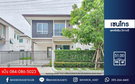 *****บ้านเดี่ยวมือสอง ม.เซนโทร พหลโยธิน-วิภาวดี เนื้อที่กว้าง 51 ตร.ว. ฟังก์ชัน 3 ห้องนอน 3 ห้องน้ำ ที่จอดรถ 2 คัน บ้านหลังใหญ่ สภาพใหม่เอี่ยม พร้อมลากกระเป๋าเข้าอยู่! บนทำเลเดินทางสะดวกเชื่อมต่อถนนพหลโยธิน, ถนนลำลูกกา, ถนนสายไหม, ถนนรังสิต-นครนายก และทางด่วน "โทลล์เวย์" จองเลยวันนี้!