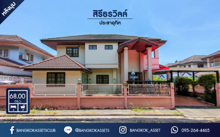 *****บ้านเดี่ยวมือสองย่านกรุงเทพฯ ม.สิรีธรวิลล์ ประชาอุทิศ หลังมุม! เนื้อที่กว้าง 68 ตร.ว. ฟังก์ชัน 4 ห้องนอน 3 ห้องน้ำ ที่จอดรถ 1 คัน แถมฟรี! เครื่องปรับอากาศ 5 เครื่อง บ้านหลังใหญ่ สภาพเหมือนใหม่ พร้อมเข้าอยู่! บนทำเลแห่งการเดินทาง เชื่อมต่อถนนสุขสวัสสดิ์, ถนนประชาอุทิศ, ถนนพุทธบูชา ใกล้จุดขึ้นทางด่วน "กาญจนาภิเษก(ด่านบางครุ2)"