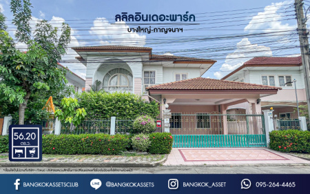 *****บ้านเดี่ยวมือสองย่านนนทบุรี ม.ลลิลอินเดอะพาร์ค บางใหญ่-กาญจนาภิเษก เนื้อที่ 56.2 ตร.ว. ฟังก์ชัน 3 ห้องนอน 2 ห้องน้ำ 2 ที่จอดรถ มาพร้อมของแถมเพียบ! บนทำเลดี เพียง 5 นาทีถึงรถไฟฟ้าสายสีม่วง "สถานีตลาดบางใหญ่" ใกล้เซ็นทรัลเวสต์เกต และทางด่วน "กาญจนาภิเษก"