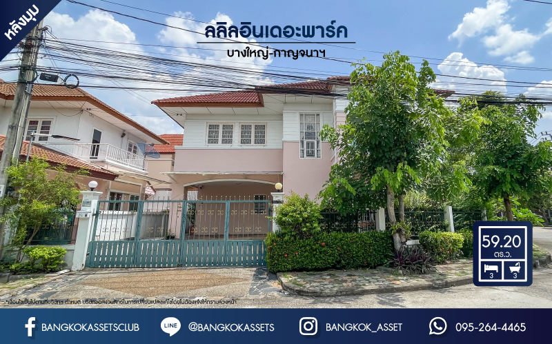 *****บ้านเดี่ยวมือสองย่านนนทบุรี ม.ลลิลอินเดอะพาร์ค บางใหญ่-กาญจนาภิเษก #หลังมุม เนื้อที่ 59.2 ตร.ว. ฟังก์ชัน 3 ห้องนอน 3 ห้องน้ำ 2 ที่จอดรถ มาพร้อมของแถมเพียบ! บนทำเลดี ใกล้รถไฟฟ้าสายสีม่วง "สถานีตลาดบางใหญ่", เซ็นทรัลเวสต์เกต และทางด่วน "กาญจนาภิเษก"