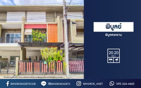 *****ทาวน์เฮ้าส์มือสองย่านนนทบุรี ม.พิบูลย์ ทาวน์โฮม พิบูลสงคราม เนื้อที่มากถึง 20.2 ตร.ว. ฟังก์ชัน 3 ห้องนอน 3 ห้องน้ำ 2 ที่จอดรถ แถมฟรี! 3 เครื่องปรับอากาศ บ้านหันทิศตะวันออกเฉียงเหนือ บนทำเลดี เพียง 10 นาทีก็ถึงรถไฟฟ้าสายสีม่วง "สถานีแยกติวานนท์"  ใกล้ทางด่วน "ศรีรัช-วงแหวนรอบนอก"