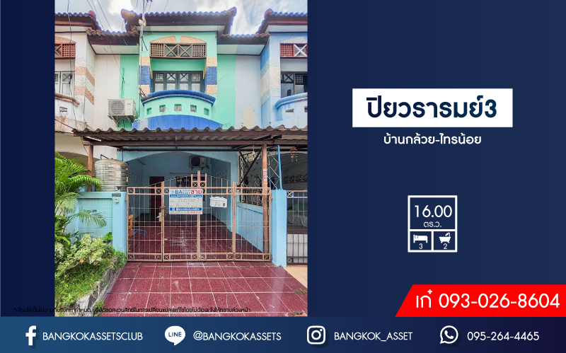 *****ทาวน์เฮ้าส์มือสองย่านนนทบุรี ม.ปิยวรารมย์3 บ้านกล้วย-ไทรน้อย เนื้อที่ 16 ตร.ว. ฟังก์ชัน 3 ห้องนอน 2 ห้องน้ำ 1 ที่จอดรถ บนทำเลเดินทางสะดวก เชื่อมต่อหลายเส้นทาง ใกล้รถไฟฟ้าสายสีม่วง "สถานีคลองบางไผ่" และจุดขึ้นรถตู้ ห้ามพลาด!