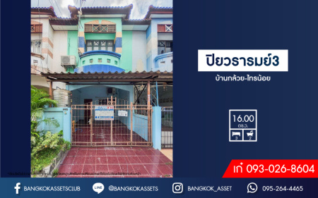 *****ทาวน์เฮ้าส์มือสองย่านนนทบุรี ม.ปิยวรารมย์3 บ้านกล้วย-ไทรน้อย เนื้อที่ 16 ตร.ว. ฟังก์ชัน 3 ห้องนอน 2 ห้องน้ำ 1 ที่จอดรถ บนทำเลเดินทางสะดวก เชื่อมต่อหลายเส้นทาง ใกล้รถไฟฟ้าสายสีม่วง "สถานีคลองบางไผ่" และจุดขึ้นรถตู้ ห้ามพลาด!