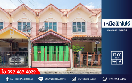 *****ทาวน์เฮ้าส์มือสองย่านนนทบุรี ม.เหนือฟ้าโฟร์ บ้านกล้วย-ไทรน้อย เนื้อที่ 17 ตร.ว. ฟังก์ชัน 2 ห้องนอน 2 ห้องน้ำ 1 ที่จอดรถ แถมฟรี! 2 เครื่องปรับอากาศ 1 เครื่องทำน้ำอุ่น 1 เครื่องดูดควัน ทำเลเยี่ยม ใกล้เซ็นทรัลเวสท์เกต และรถไฟฟ้าสายสีม่วง "สถานีคลองบางไผ่" ราคาสุดคุ้ม!